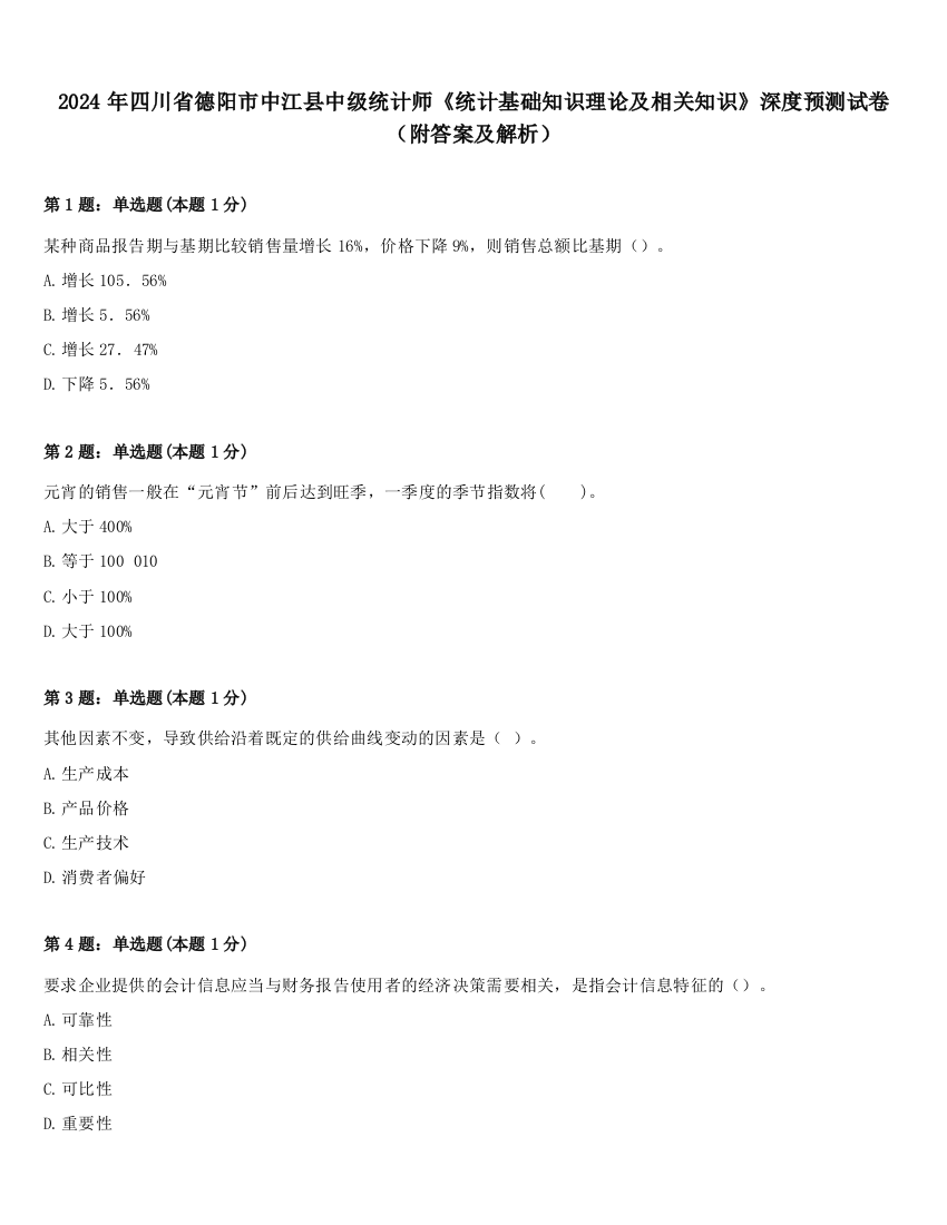 2024年四川省德阳市中江县中级统计师《统计基础知识理论及相关知识》深度预测试卷（附答案及解析）