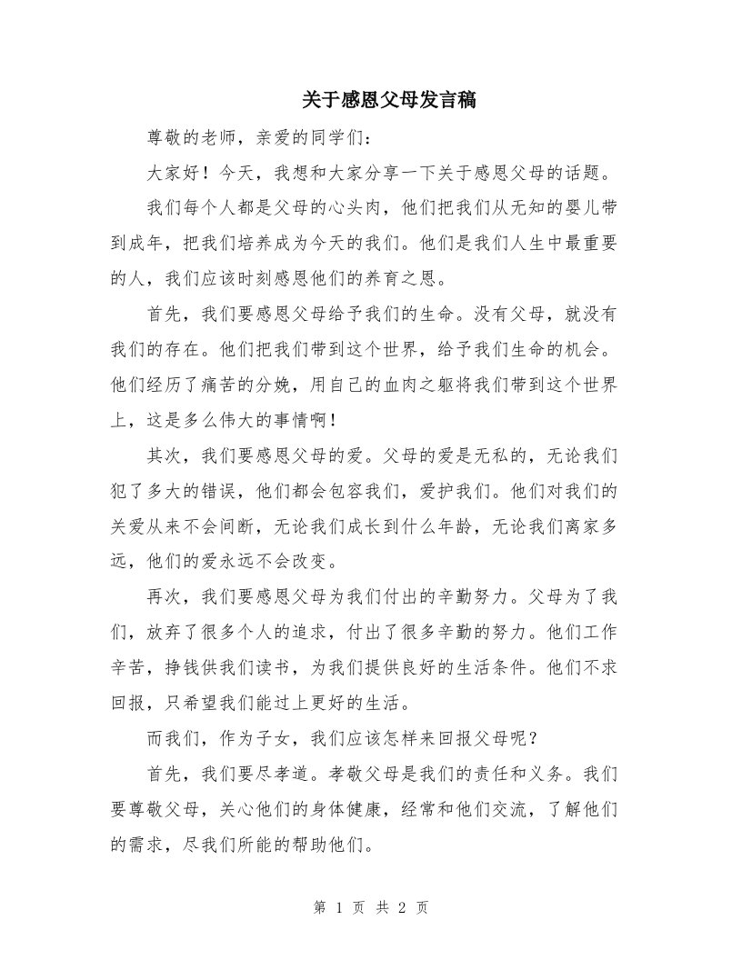 关于感恩父母发言稿