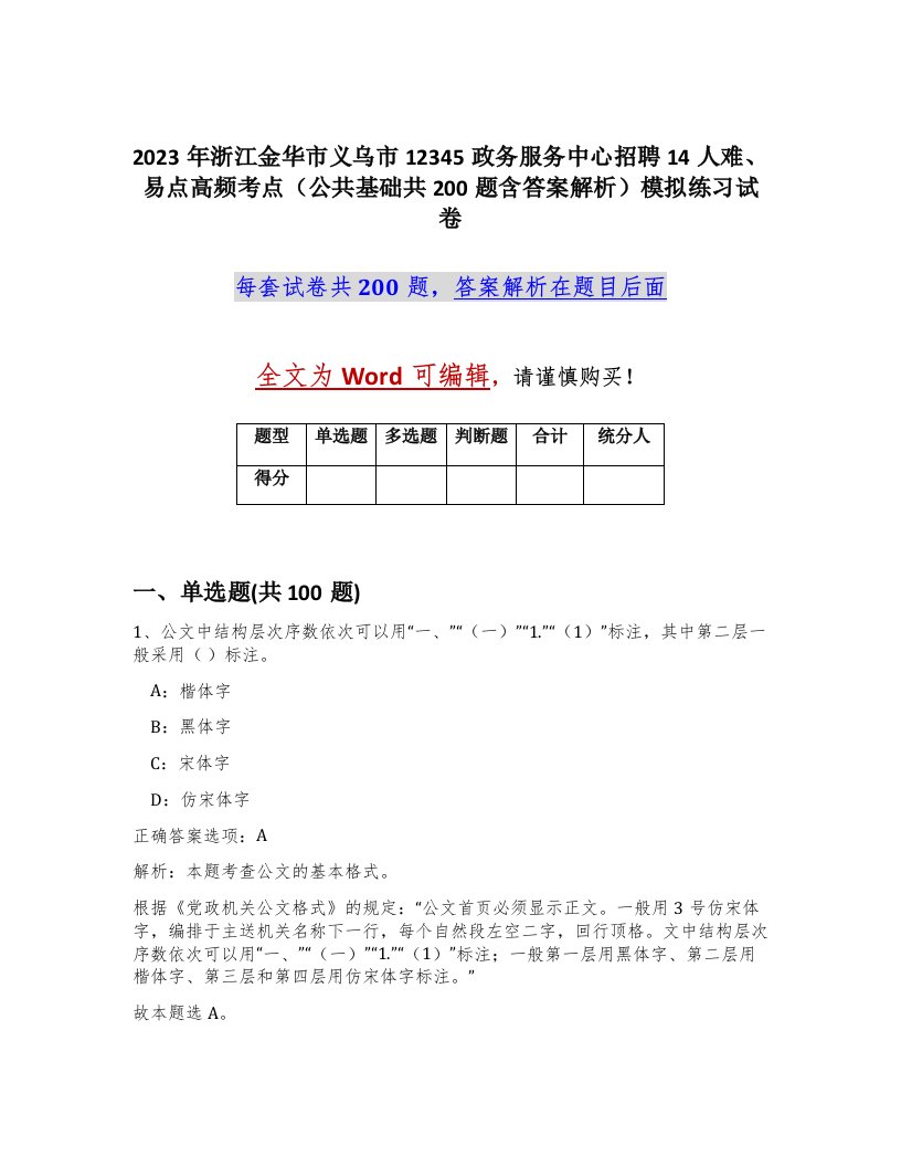 2023年浙江金华市义乌市12345政务服务中心招聘14人难易点高频考点公共基础共200题含答案解析模拟练习试卷