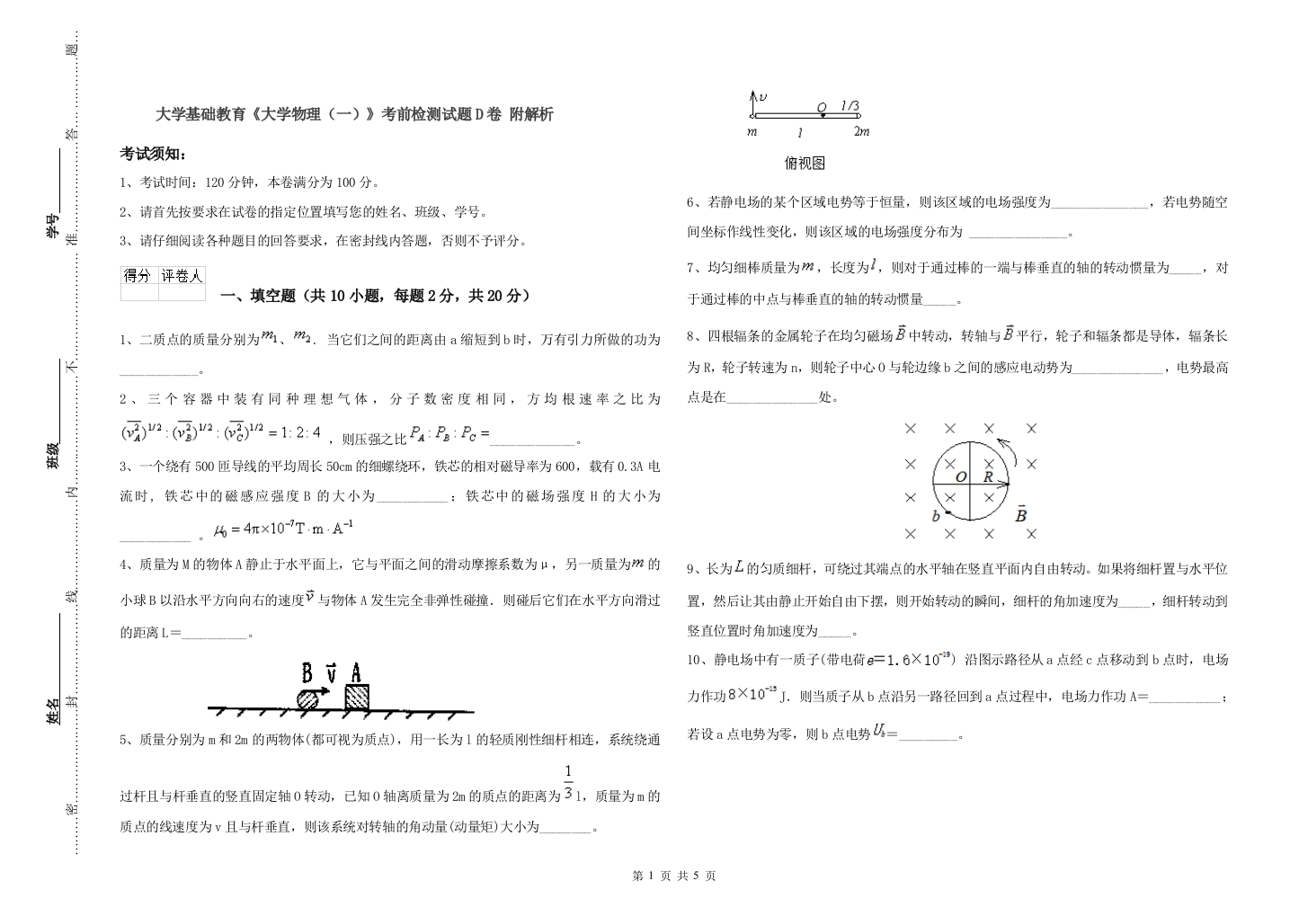 大学基础教育《大学物理(一)》考前检测试题D卷-附解析