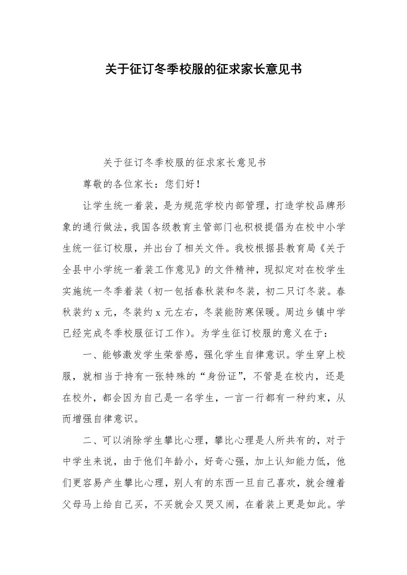 关于征订冬季校服的征求家长意见书