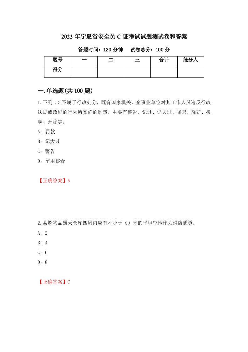 2022年宁夏省安全员C证考试试题测试卷和答案94