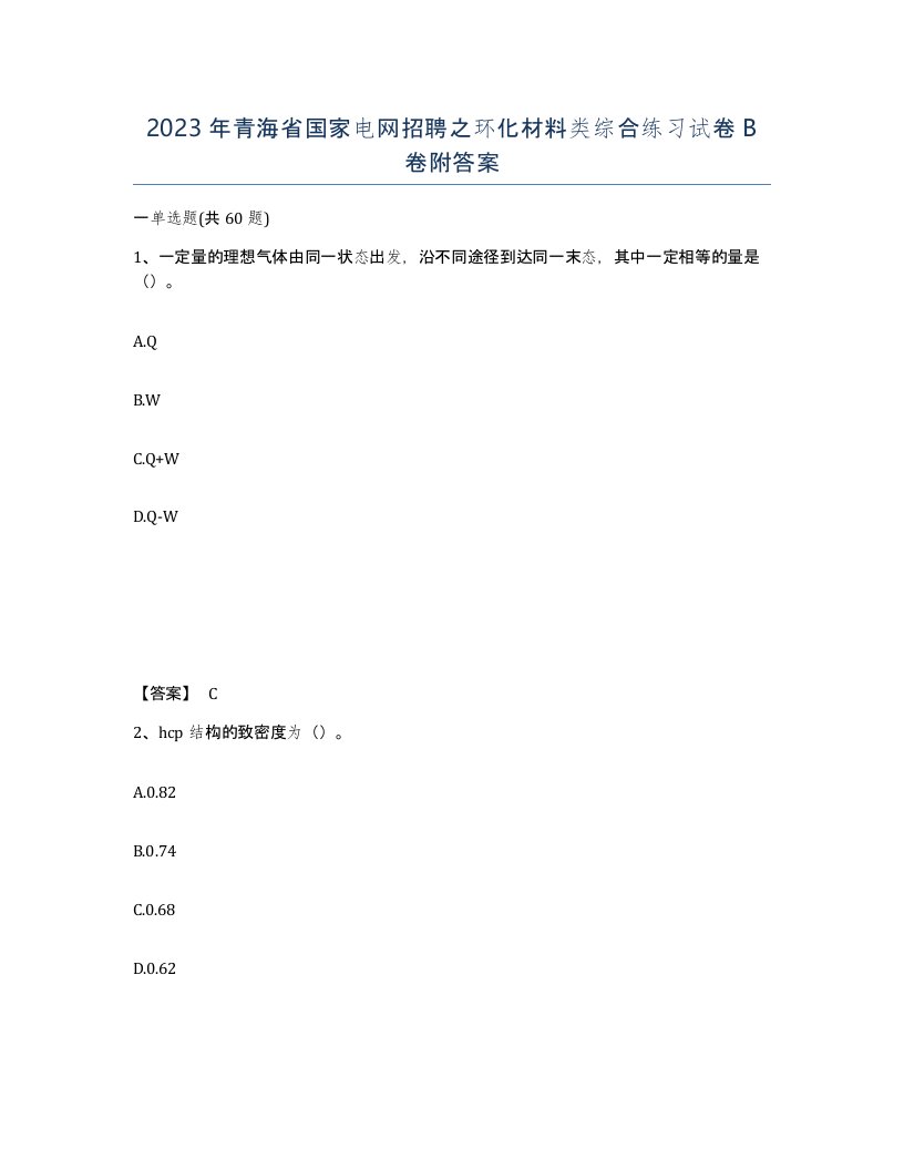 2023年青海省国家电网招聘之环化材料类综合练习试卷B卷附答案