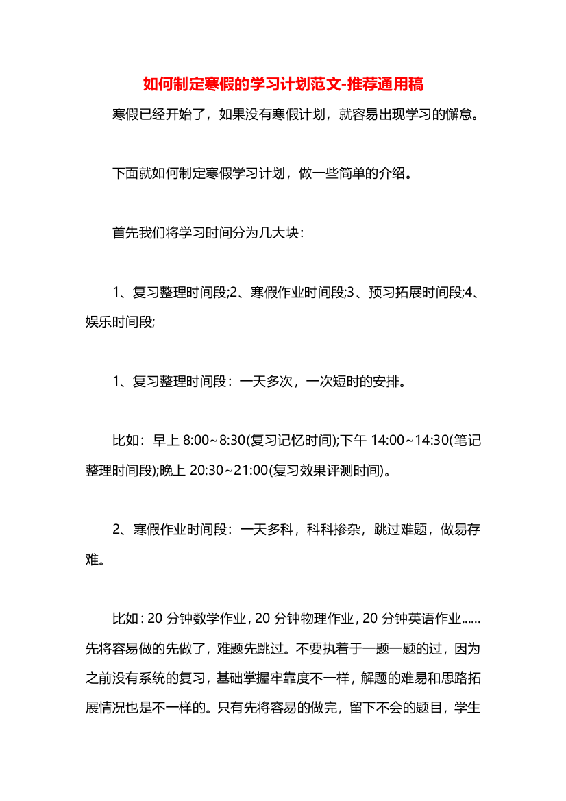 如何制定寒假的学习计划范文