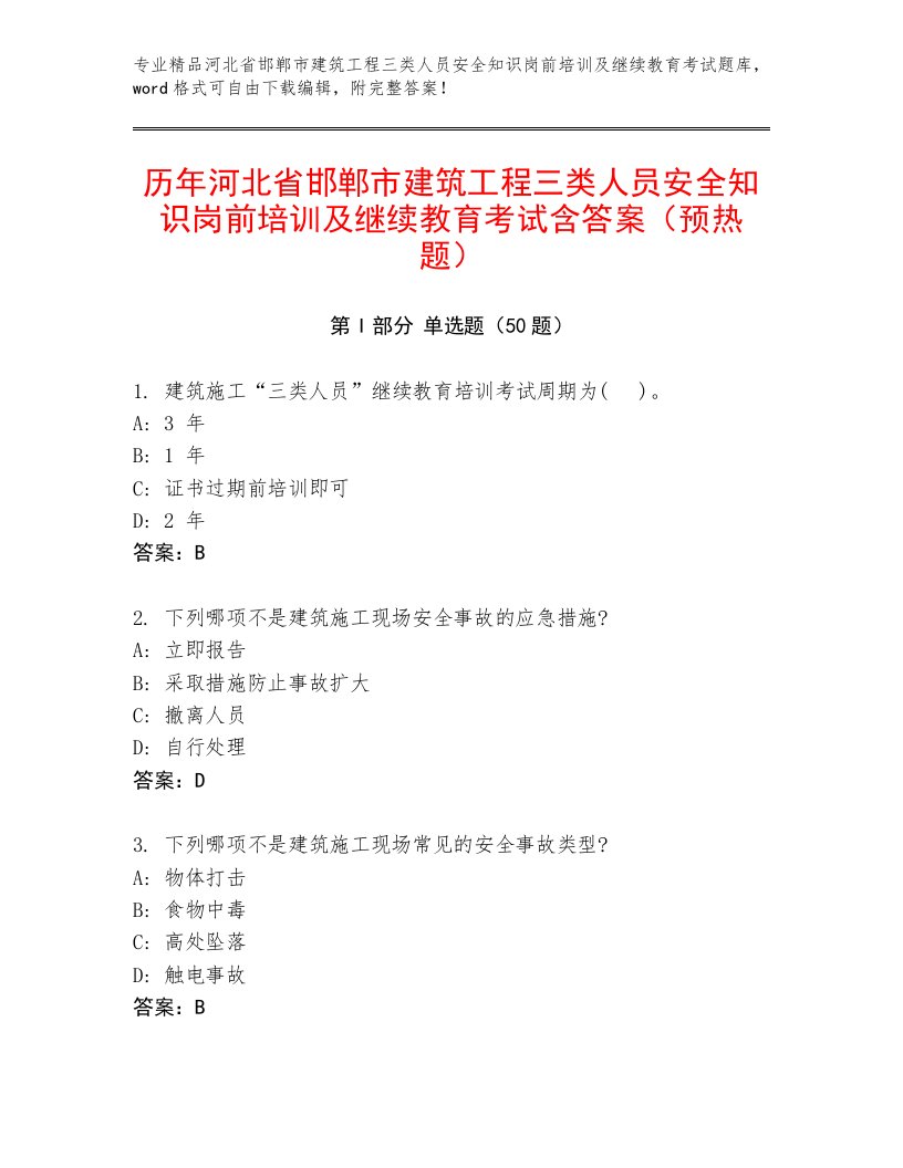 历年河北省邯郸市建筑工程三类人员安全知识岗前培训及继续教育考试含答案（预热题）