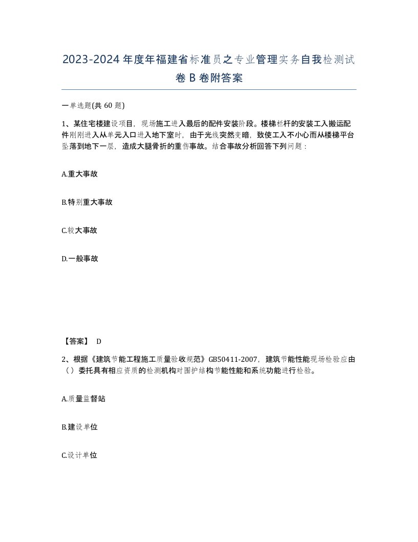 2023-2024年度年福建省标准员之专业管理实务自我检测试卷B卷附答案