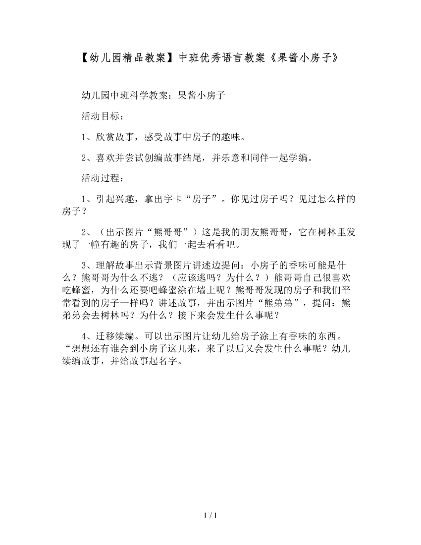 【幼儿园精品教案】中班优秀语言教案《果酱小房子》