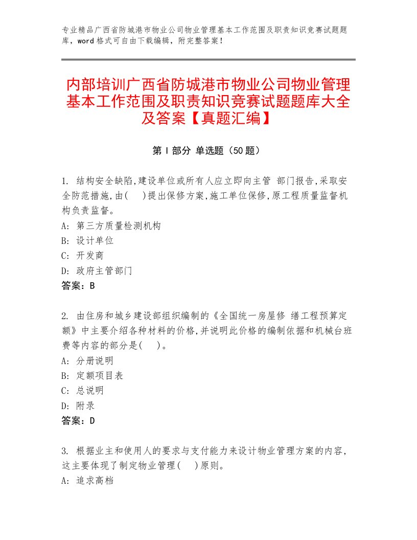 内部培训广西省防城港市物业公司物业管理基本工作范围及职责知识竞赛试题题库大全及答案【真题汇编】