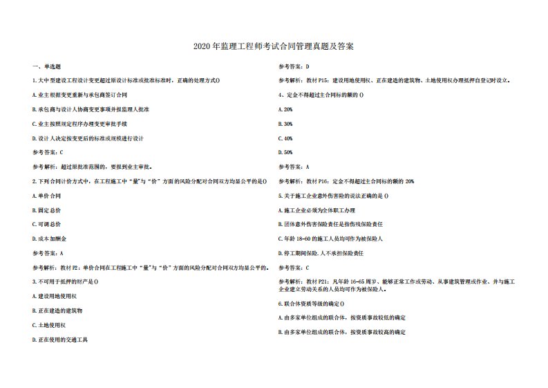 2020年监理工程师考试合同管理真题及答案