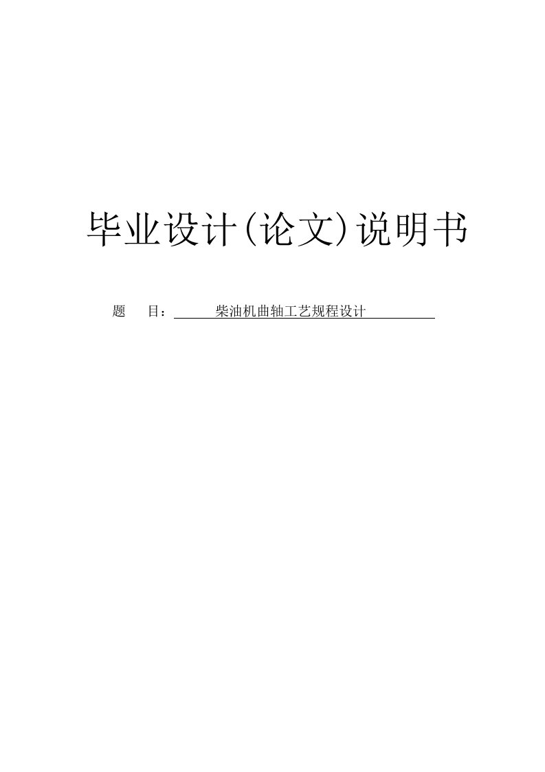 机械专业毕业设计---柴油机曲轴工艺规程设计（带图纸、工艺卡片）