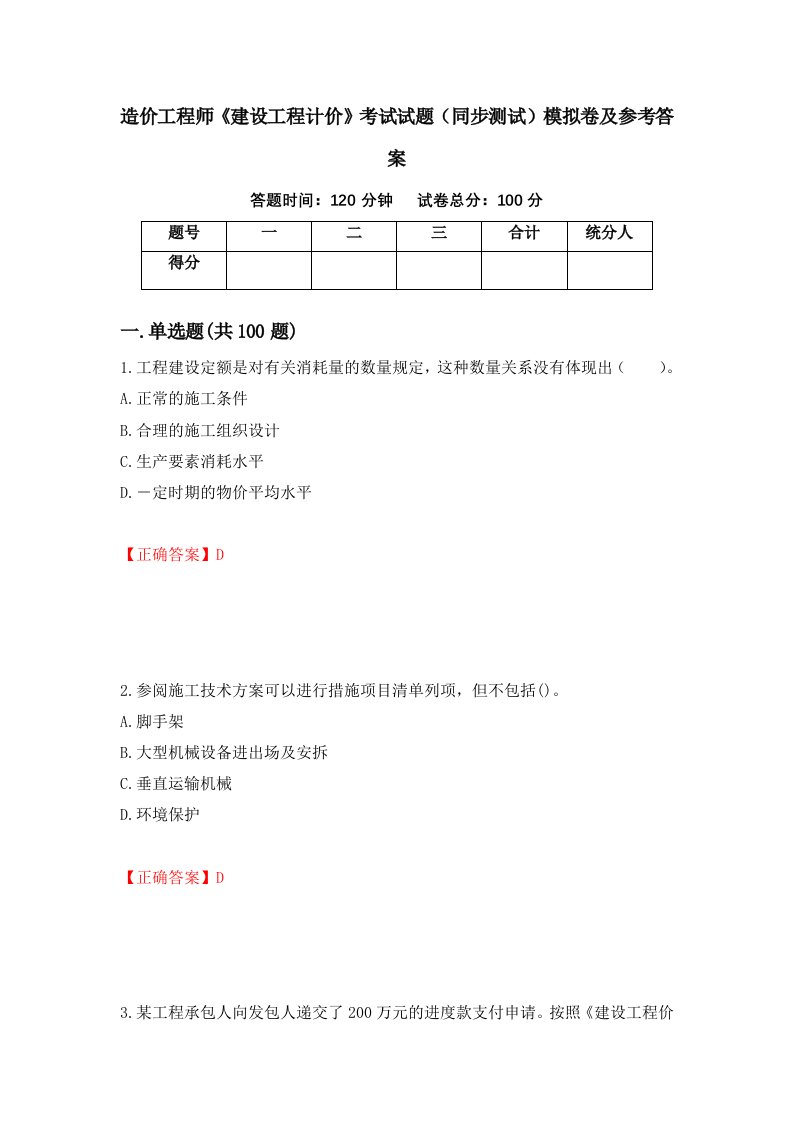 造价工程师建设工程计价考试试题同步测试模拟卷及参考答案第35次