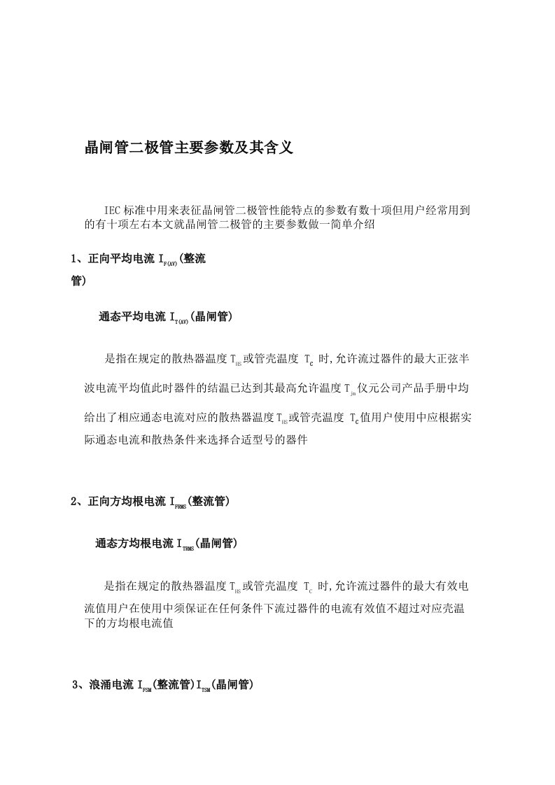 晶闸管二极管主要参数及其含义