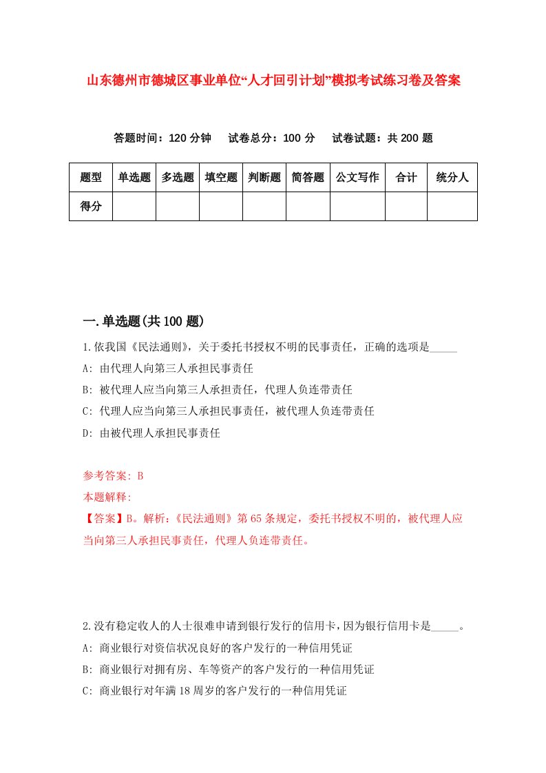 山东德州市德城区事业单位人才回引计划模拟考试练习卷及答案第0次