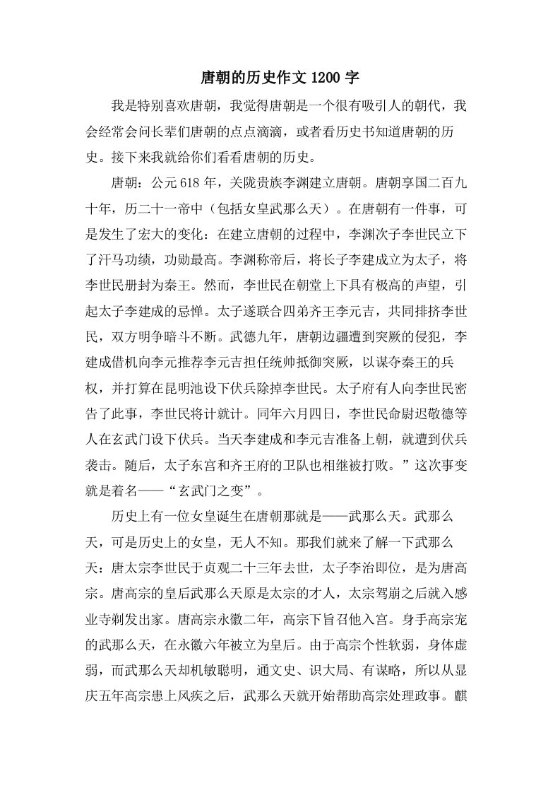 唐朝的历史作文1200字