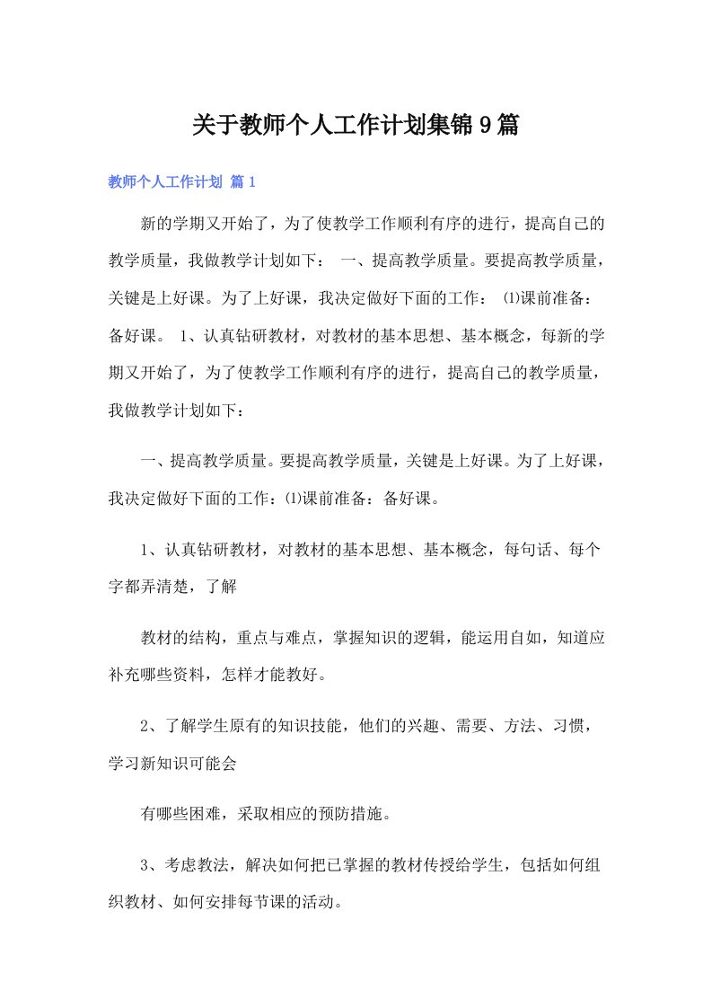 关于教师个人工作计划集锦9篇