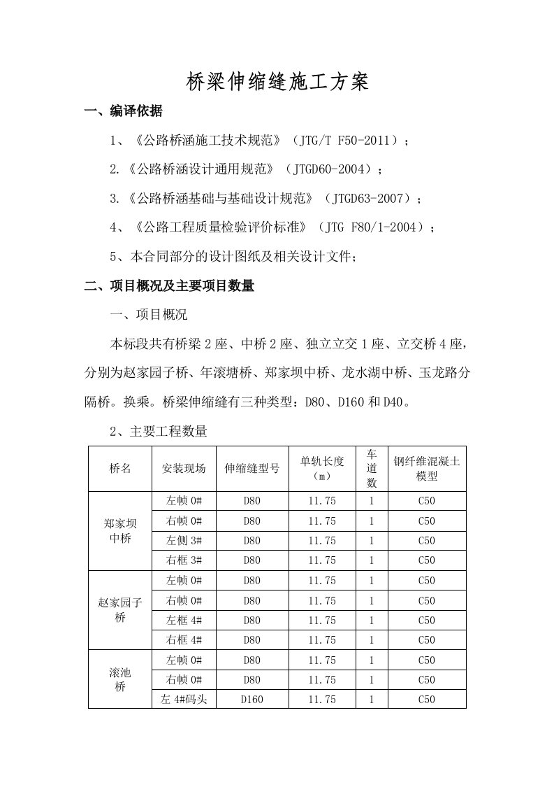 桥梁伸缩缝施工设计方案