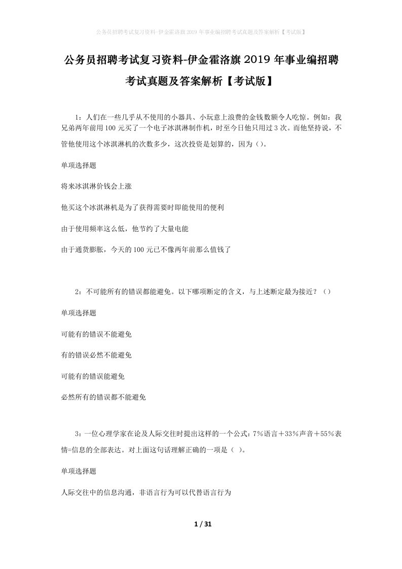 公务员招聘考试复习资料-伊金霍洛旗2019年事业编招聘考试真题及答案解析考试版