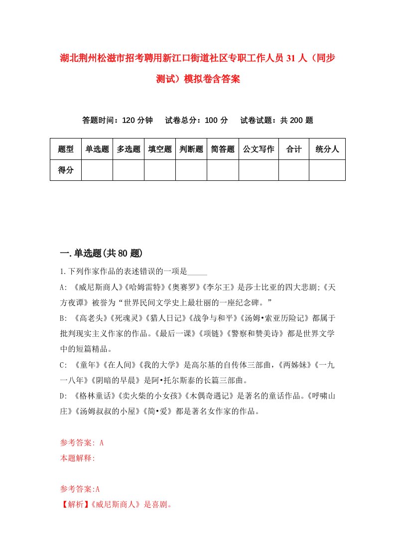 湖北荆州松滋市招考聘用新江口街道社区专职工作人员31人同步测试模拟卷含答案9