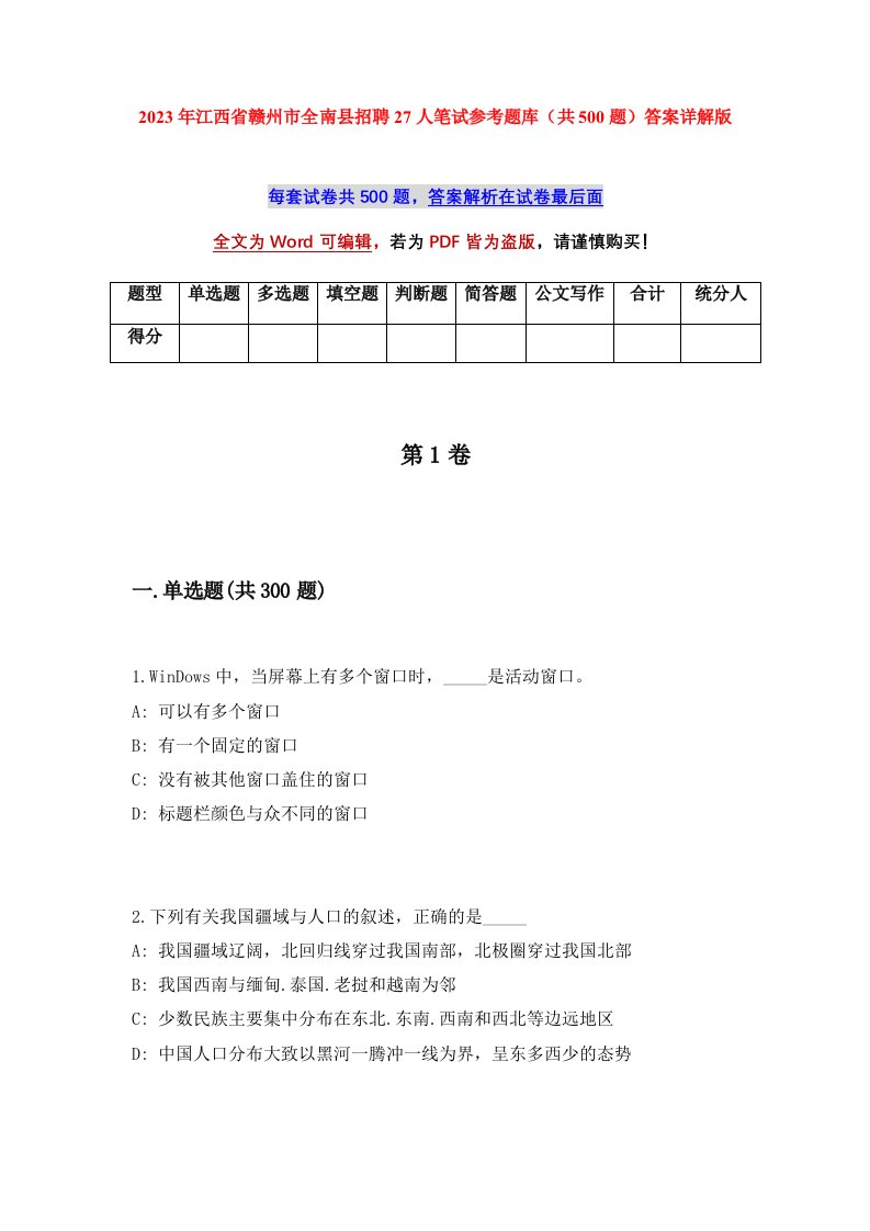 2023年江西省赣州市全南县招聘27人笔试参考题库共500题答案详解版