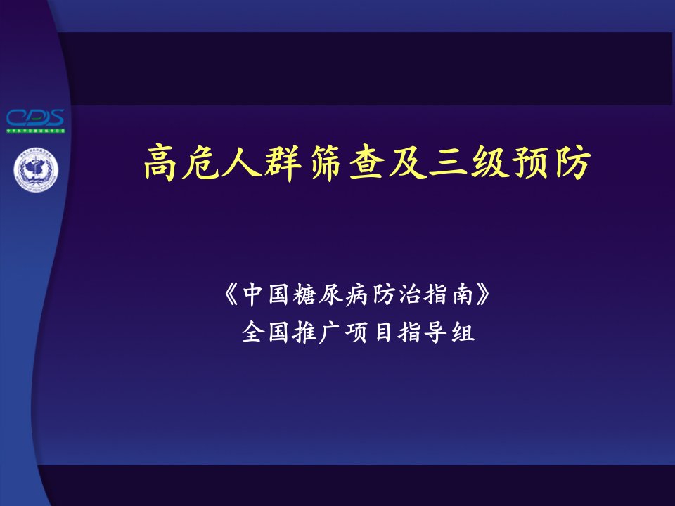 糖尿病与高危人群筛查及三级预防