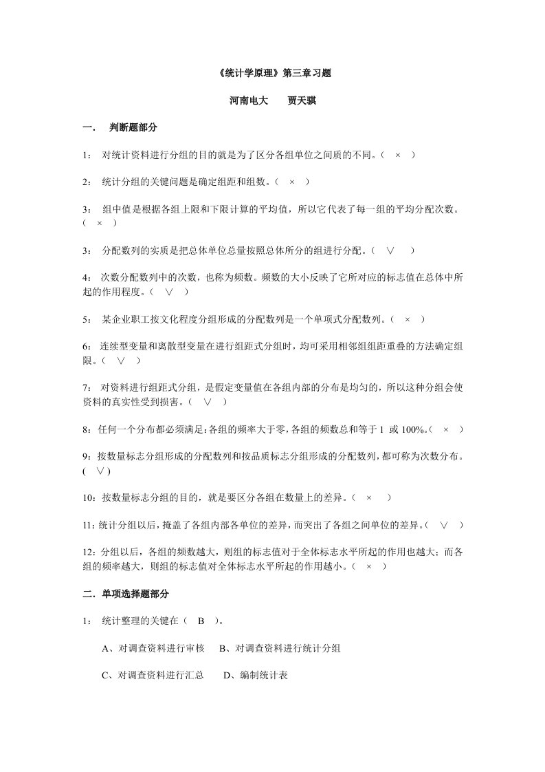 《统计学原理》第三章习题