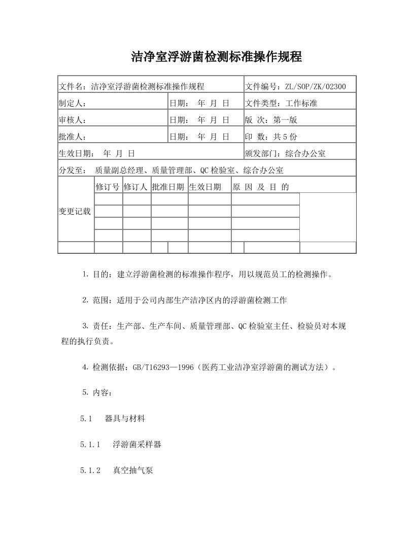 洁净室浮游菌检测标准操作规程