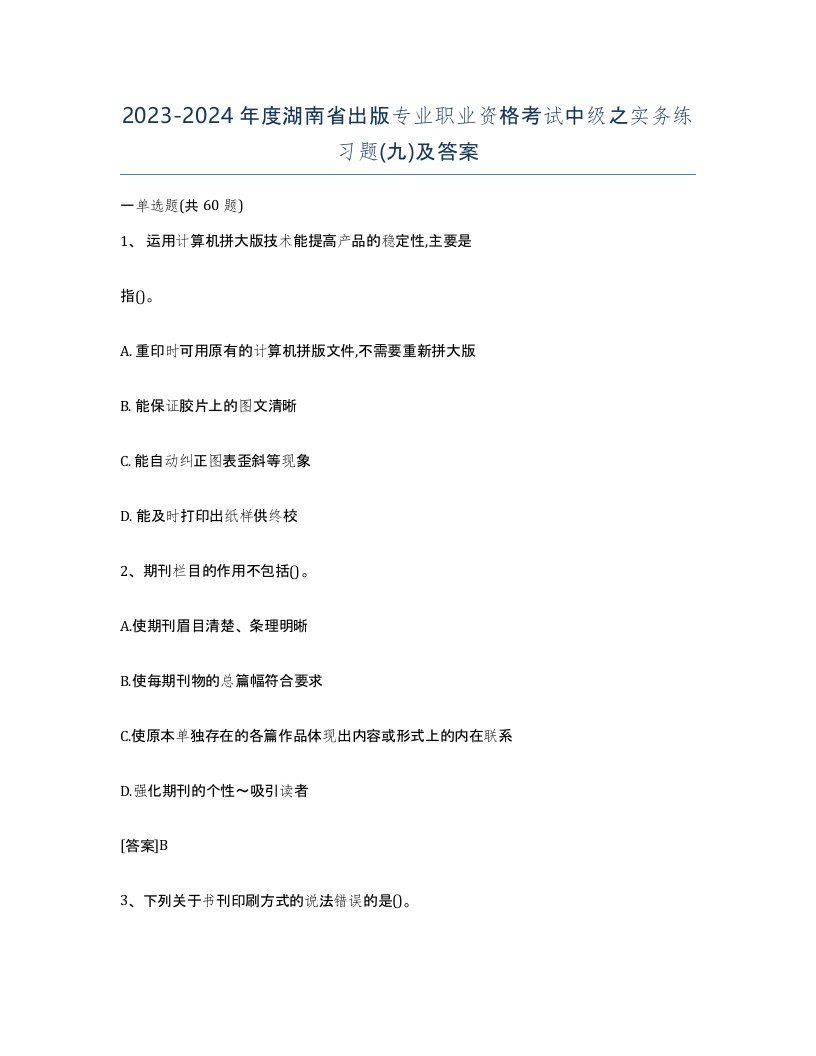 2023-2024年度湖南省出版专业职业资格考试中级之实务练习题九及答案