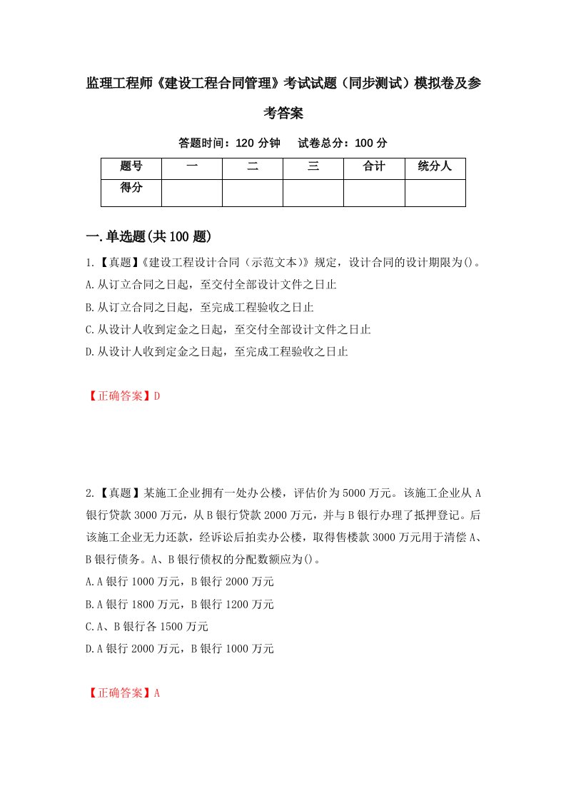 监理工程师建设工程合同管理考试试题同步测试模拟卷及参考答案第28卷