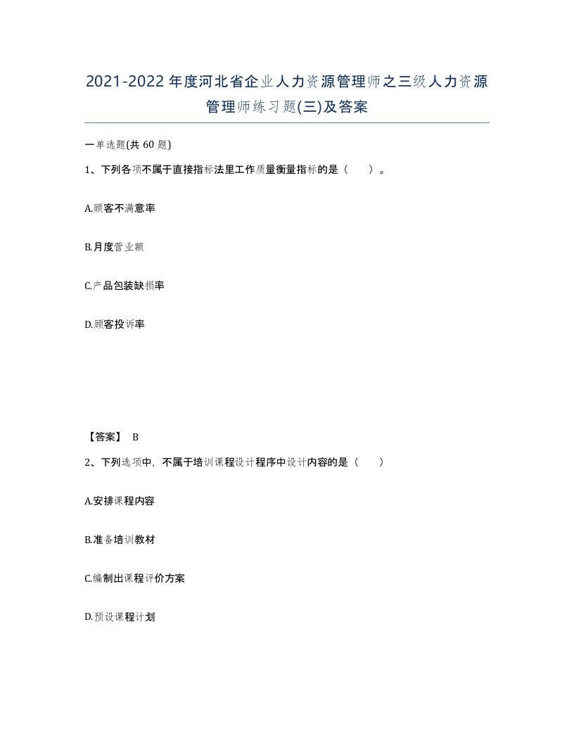 2021-2022年度河北省企业人力资源管理师之三级人力资源管理师练习题三及答案