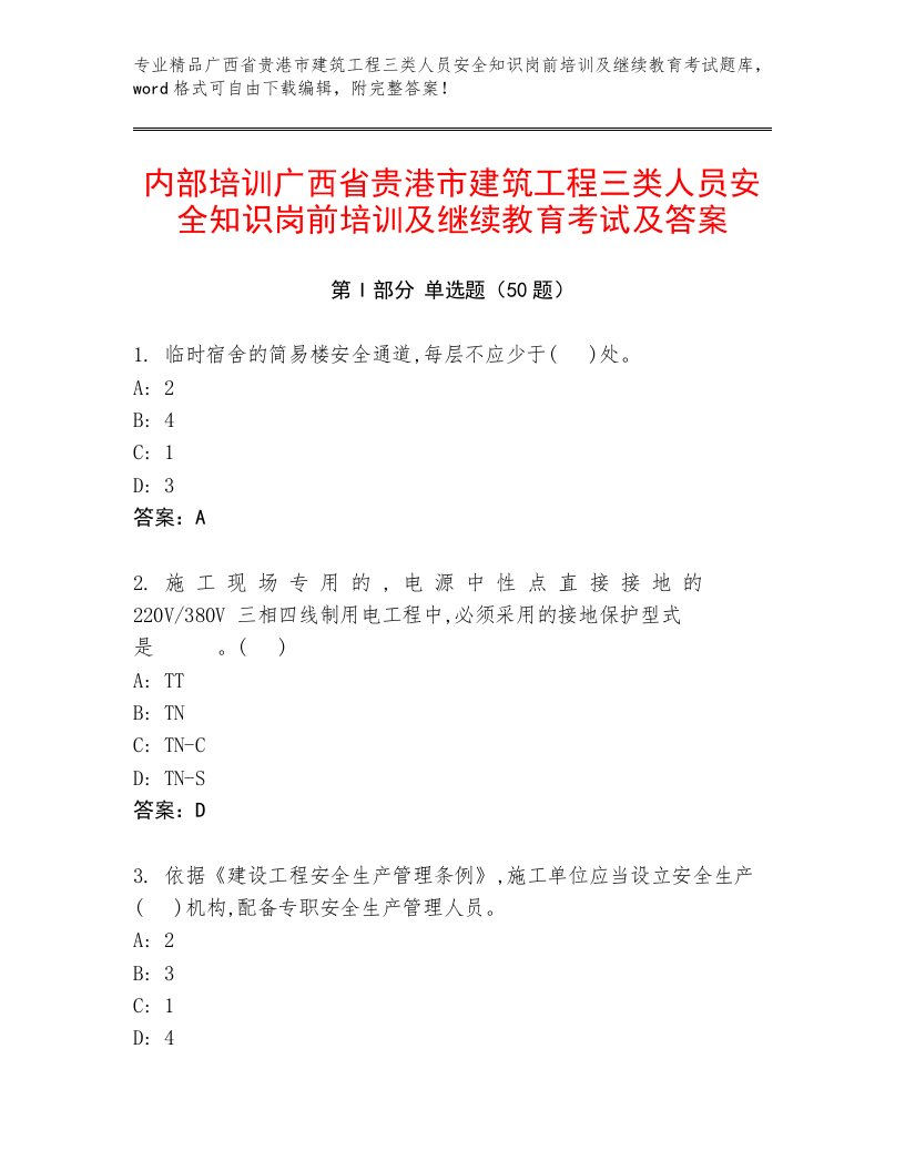 内部培训广西省贵港市建筑工程三类人员安全知识岗前培训及继续教育考试及答案