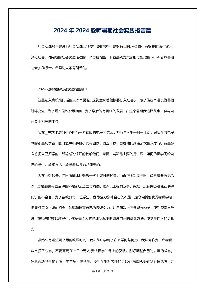 2024年2024教师暑期社会实践报告篇