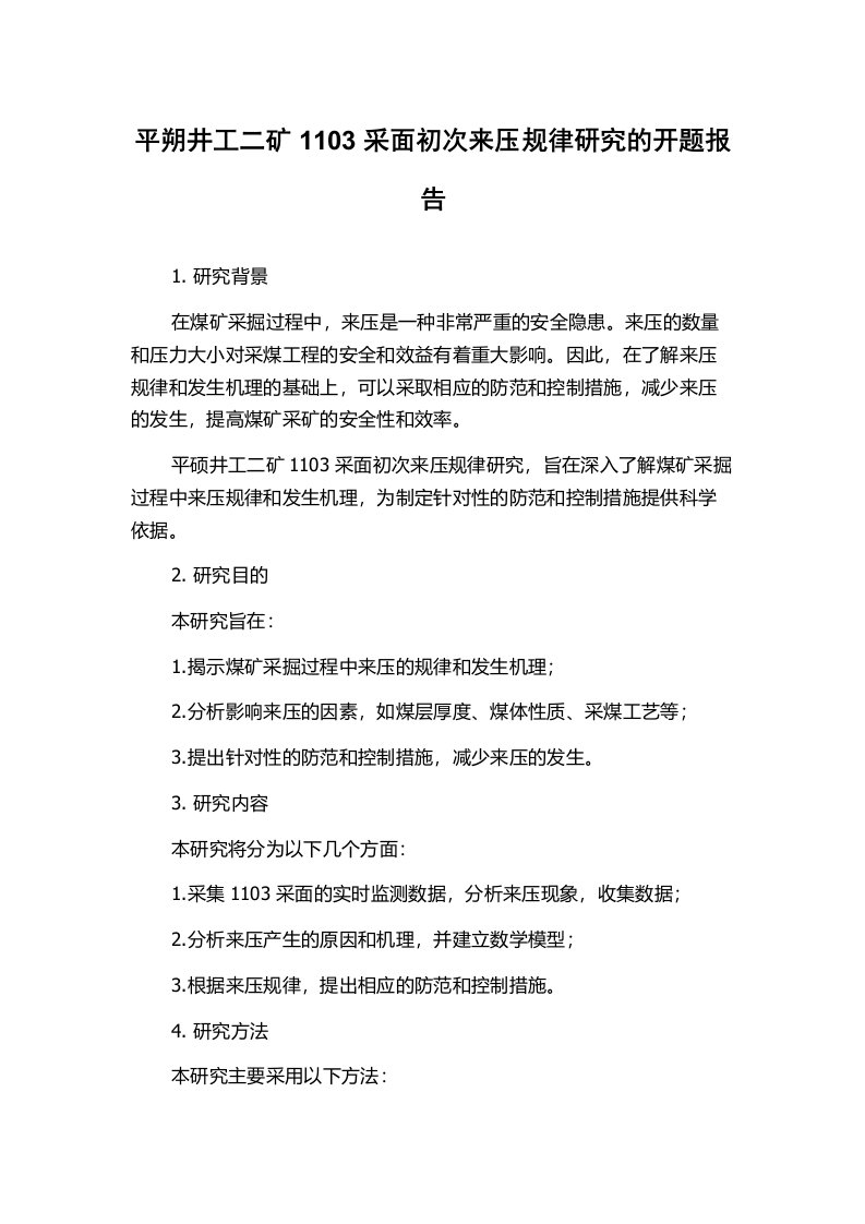 平朔井工二矿1103采面初次来压规律研究的开题报告