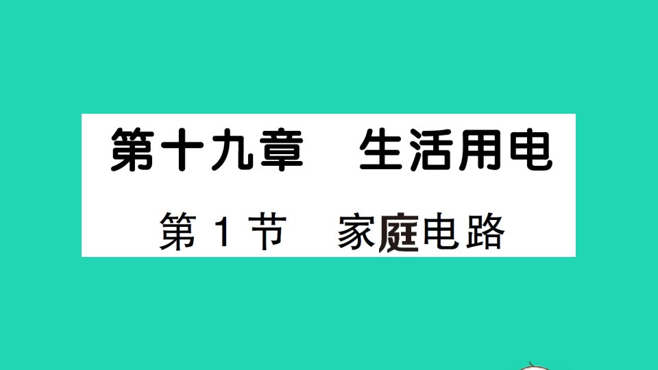 九年级物理全册第十九章生活用电第1节家庭电路作业课件新版新人教版