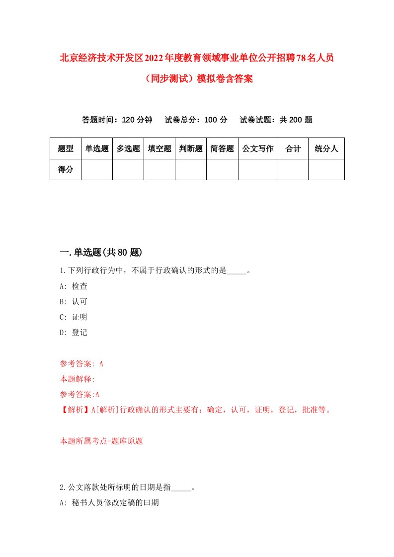 北京经济技术开发区2022年度教育领域事业单位公开招聘78名人员同步测试模拟卷含答案4