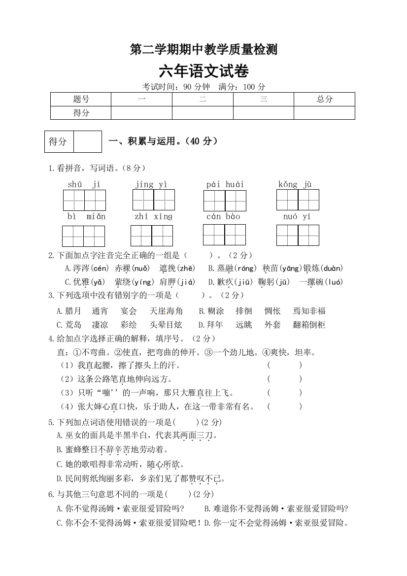 六年级下册语文期中真题预测卷（2）（人教部编版，含答案）