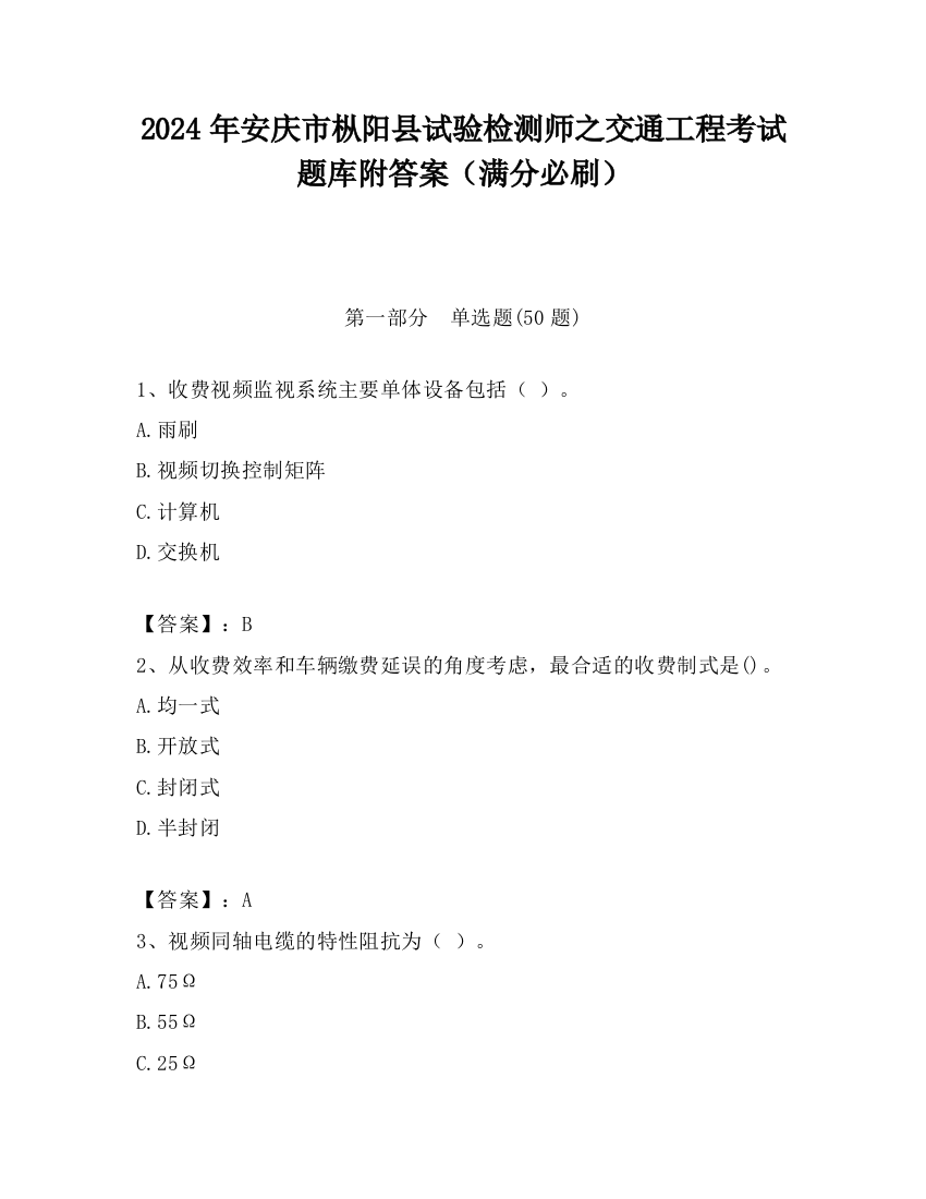 2024年安庆市枞阳县试验检测师之交通工程考试题库附答案（满分必刷）