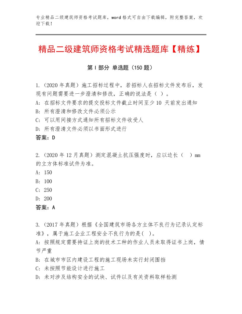 内部培训二级建筑师资格考试完整版及答案【夺冠系列】