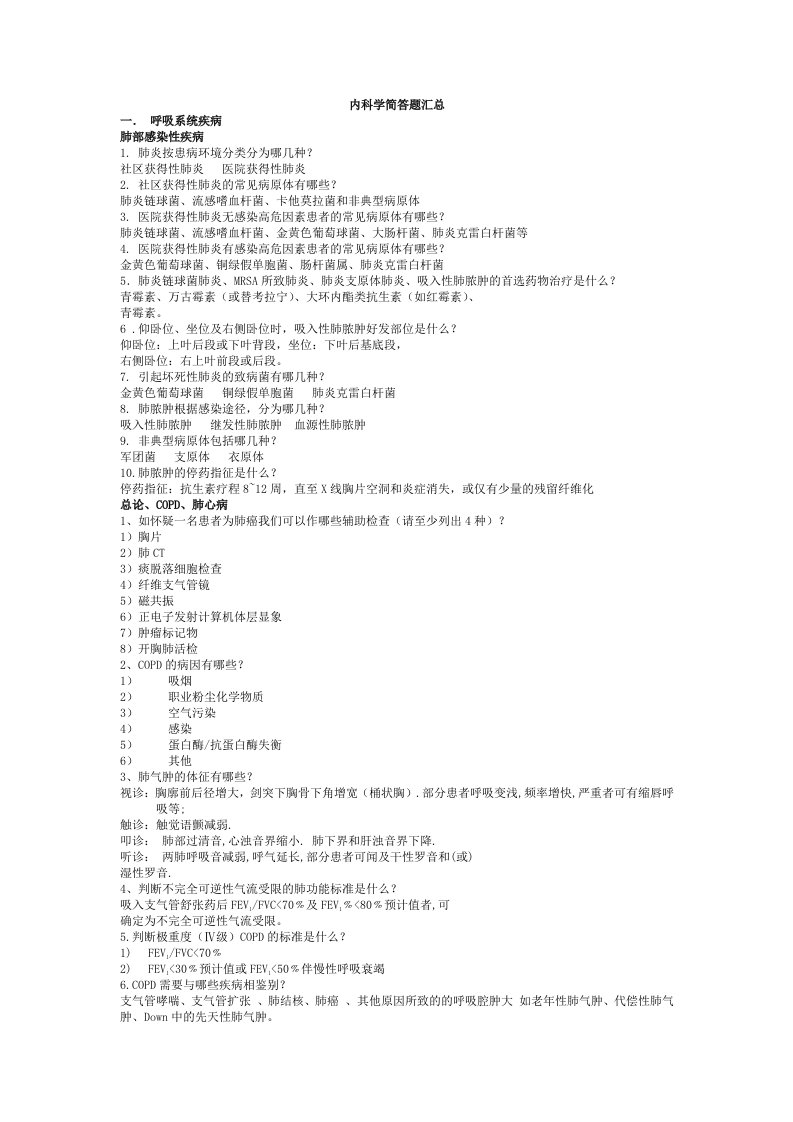 内科学简答题汇总2已