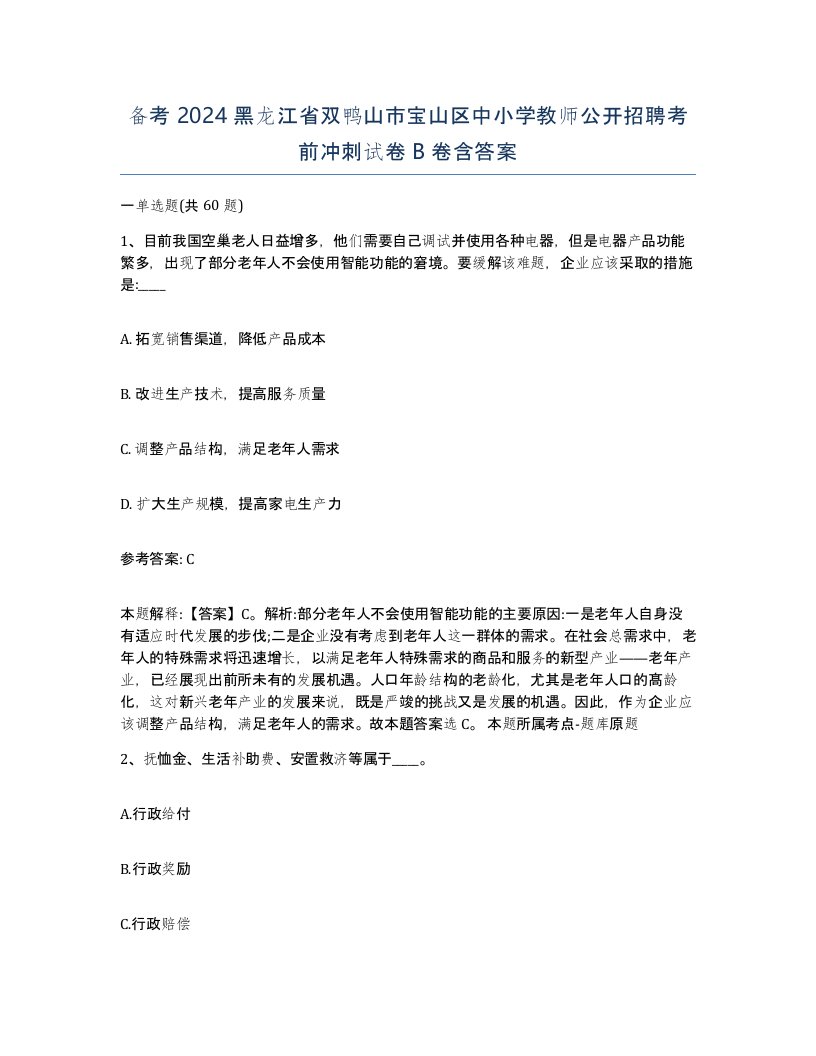 备考2024黑龙江省双鸭山市宝山区中小学教师公开招聘考前冲刺试卷B卷含答案