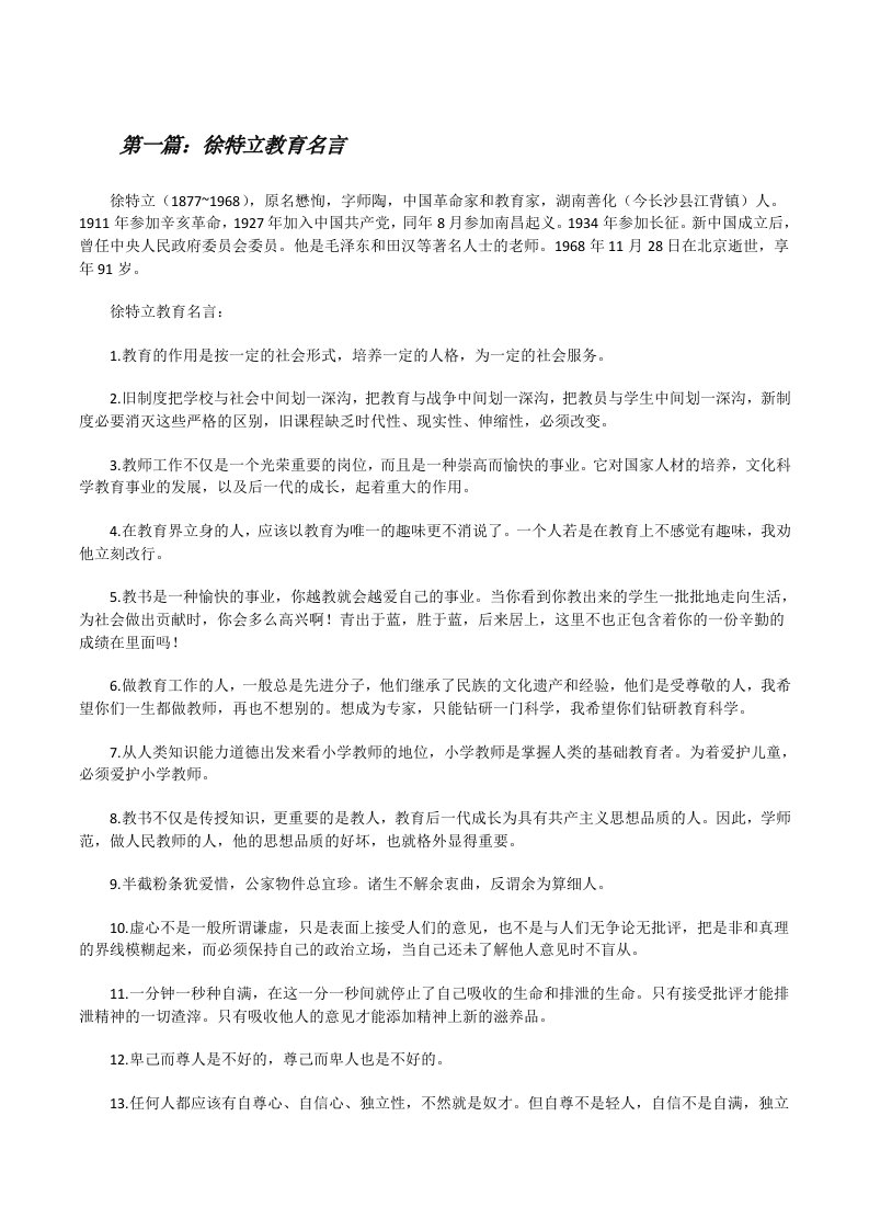 徐特立教育名言5篇[修改版]