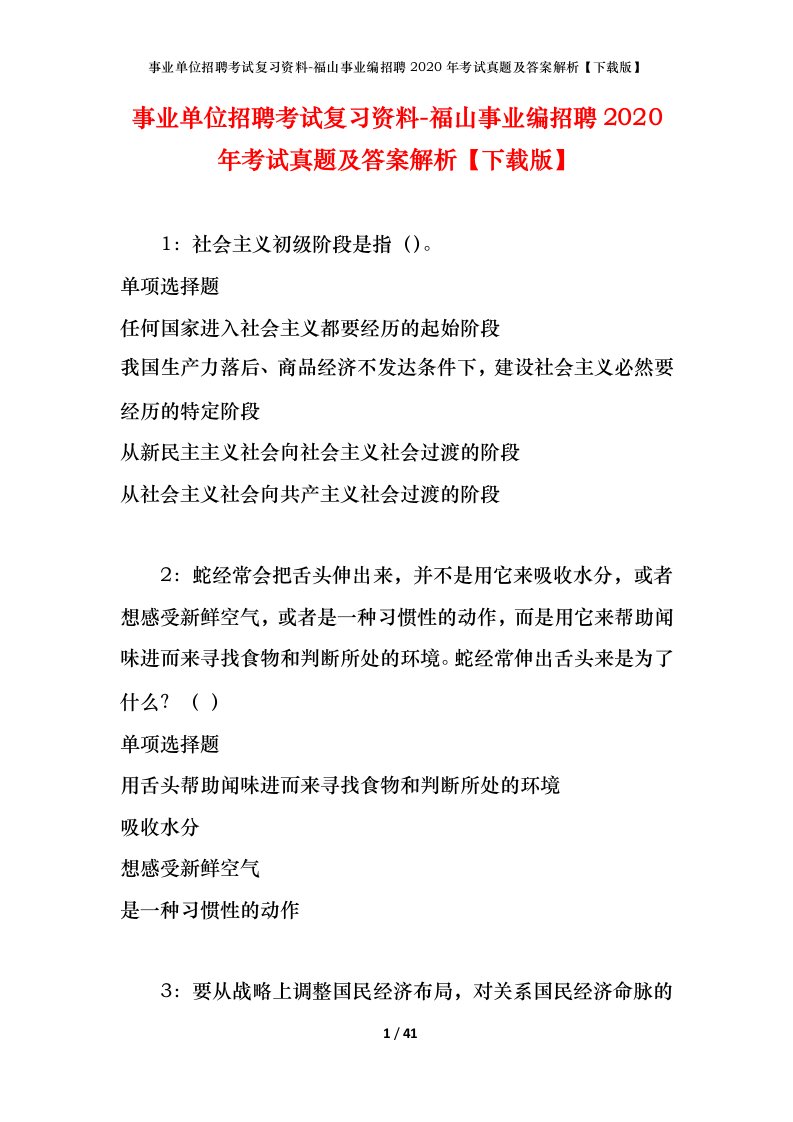 事业单位招聘考试复习资料-福山事业编招聘2020年考试真题及答案解析下载版