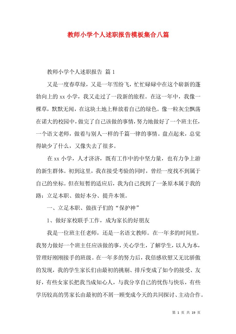 教师小学个人述职报告模板集合八篇