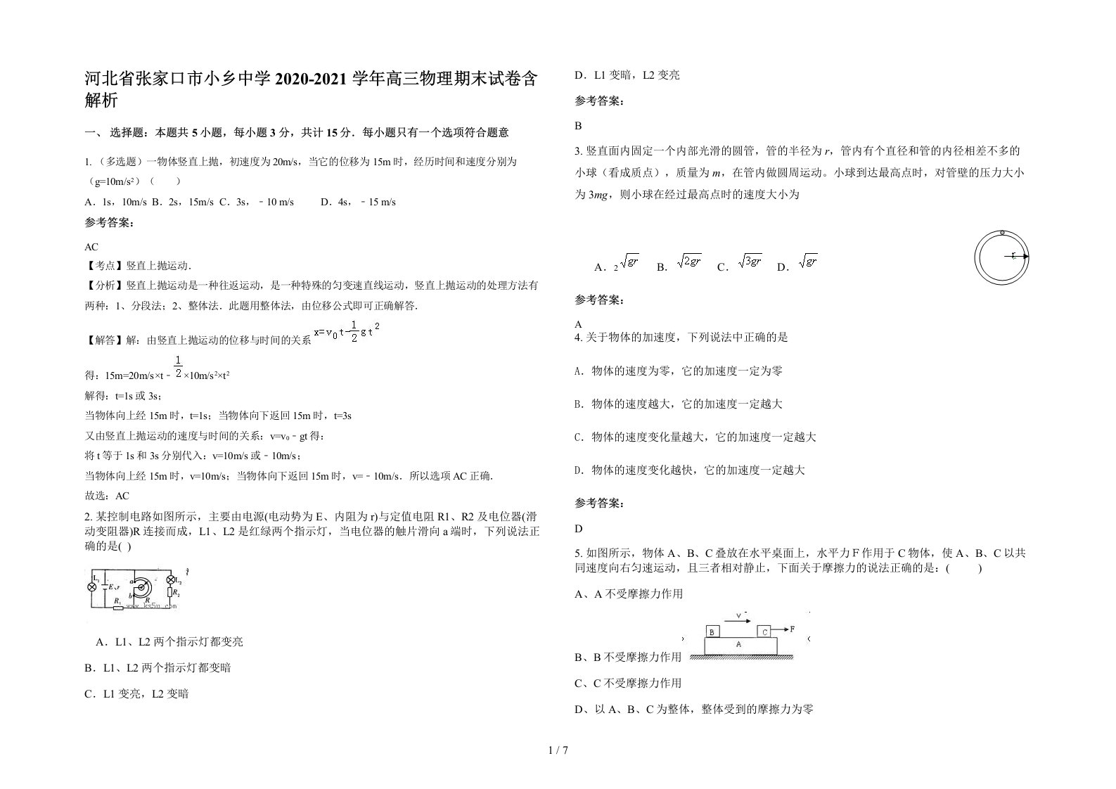 河北省张家口市小乡中学2020-2021学年高三物理期末试卷含解析