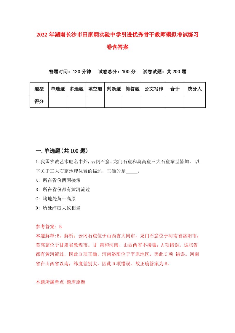 2022年湖南长沙市田家炳实验中学引进优秀骨干教师模拟考试练习卷含答案第2套