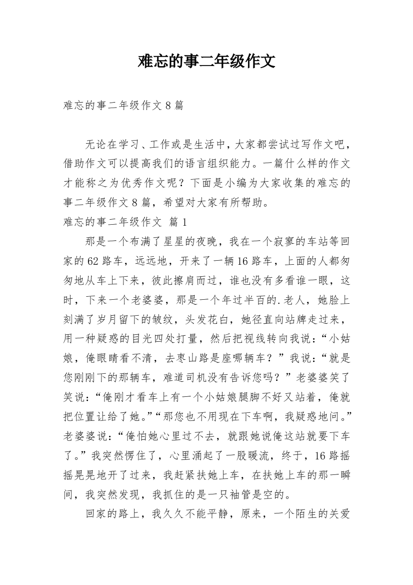 难忘的事二年级作文