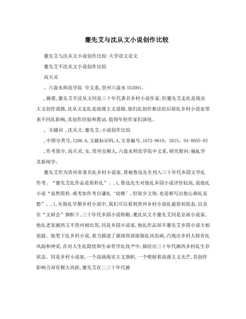 蹇先艾与沈从文小说创作比较