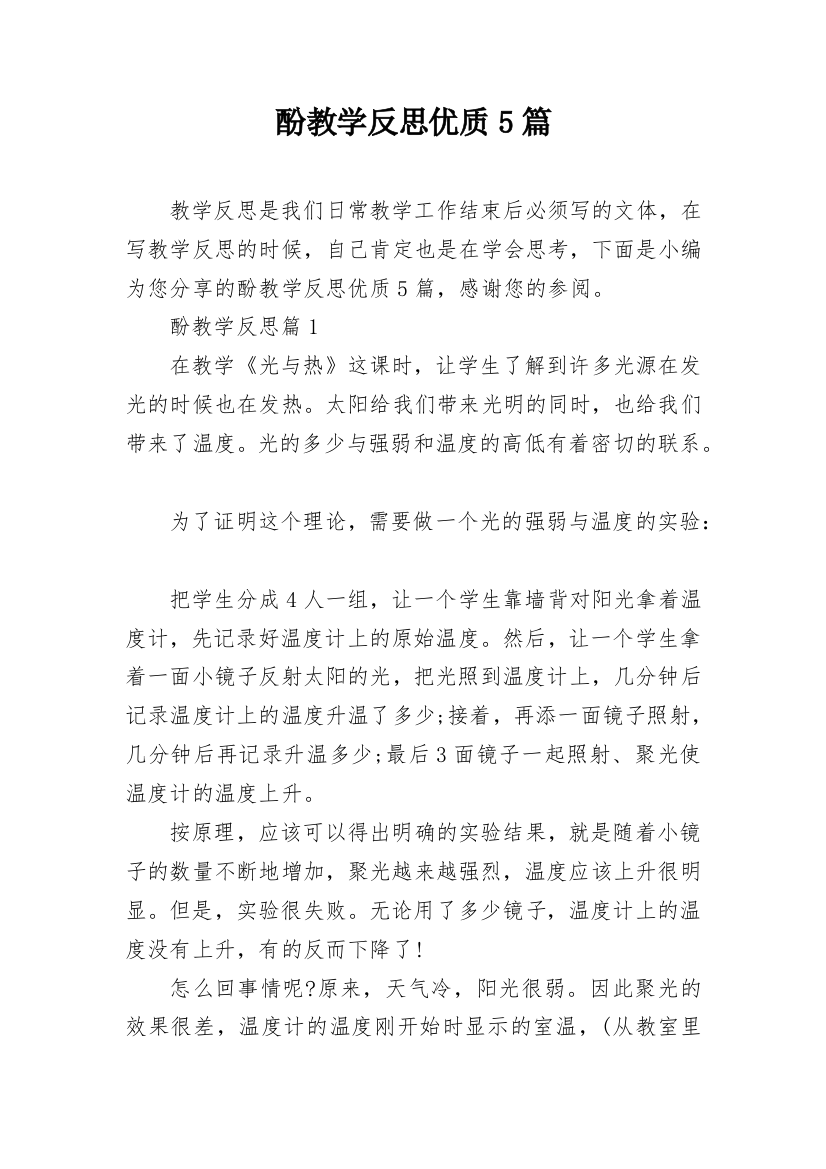 酚教学反思优质5篇