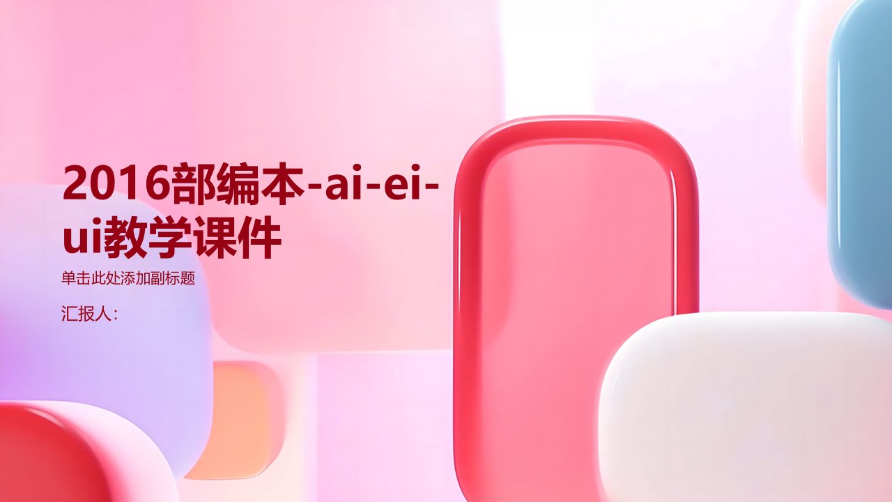 2016部编本-ai-ei-ui教学课件