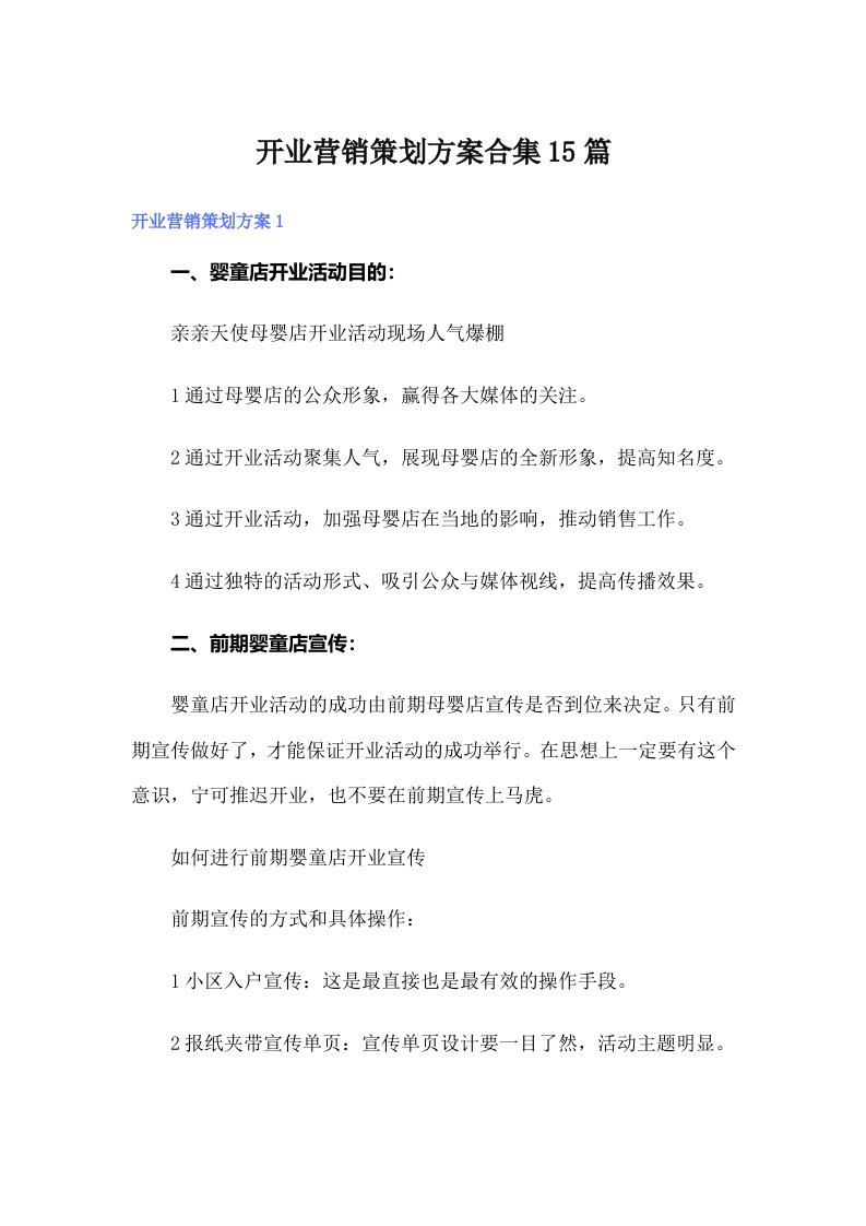 开业营销策划方案合集15篇