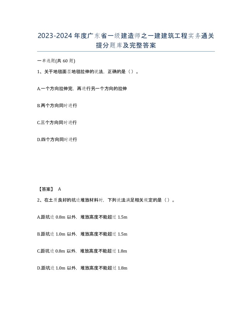 2023-2024年度广东省一级建造师之一建建筑工程实务通关提分题库及完整答案